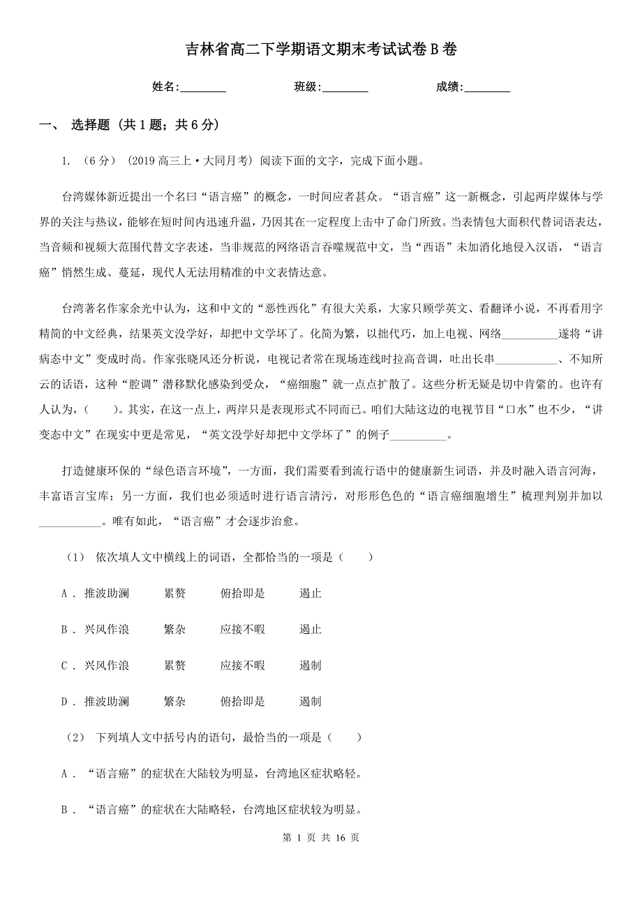 吉林省高二下学期语文期末考试试卷B卷_第1页