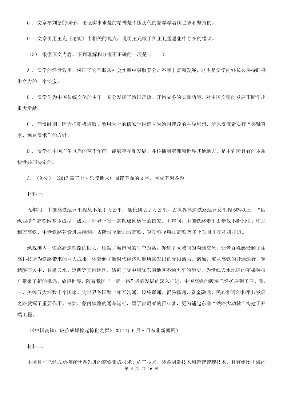 吉林省高二下学期语文期末考试试卷B卷_第4页