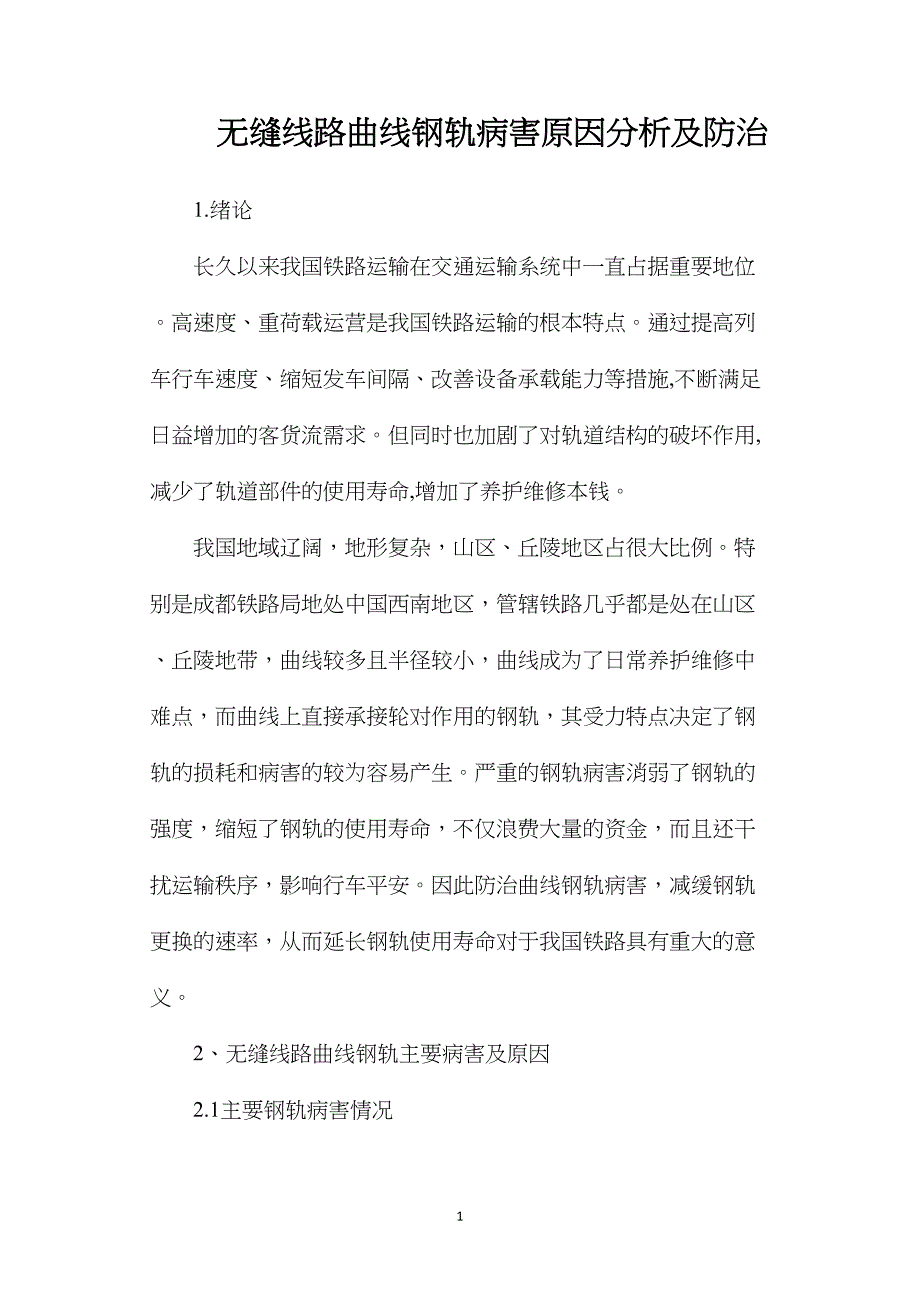 无缝线路曲线钢轨病害原因分析及防治.doc_第1页