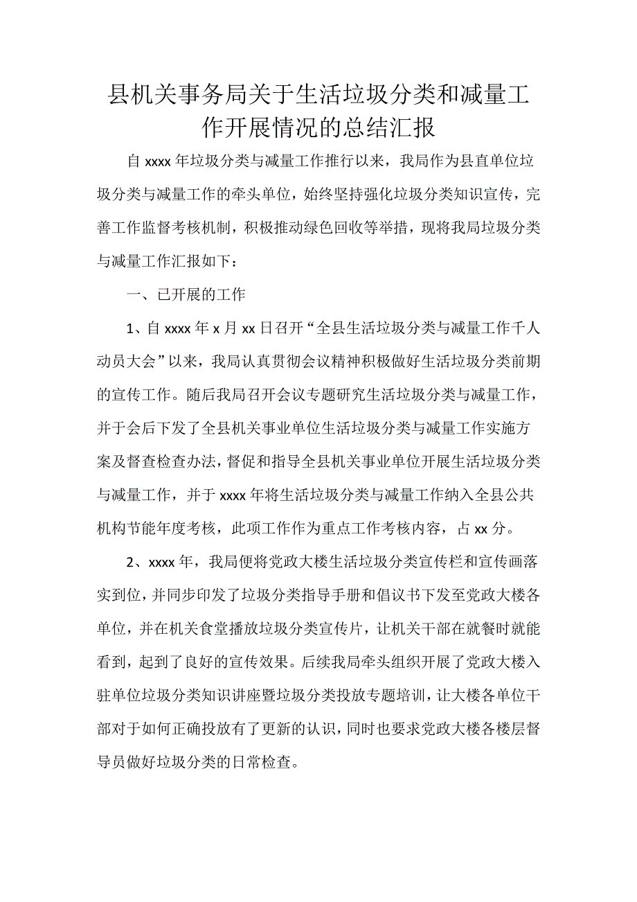 县机关事务局关于生活垃圾分类和减量工作开展情况的总结汇报_第1页