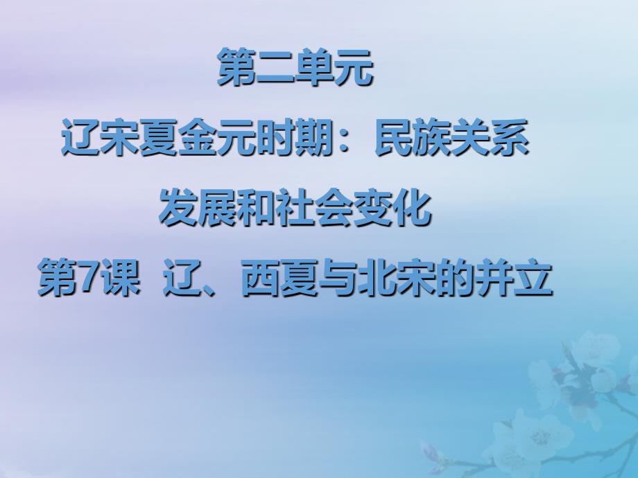 七年级历史下册 第二单元 辽宋夏金元时期：民族关系发展和社会变化 第7课 辽、西夏与北宋的并立课件 新人教版_第1页