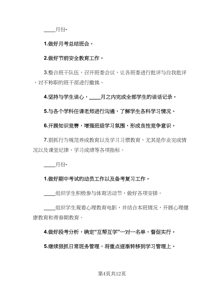 学期初二班主任工作计划范文（三篇）.doc_第4页