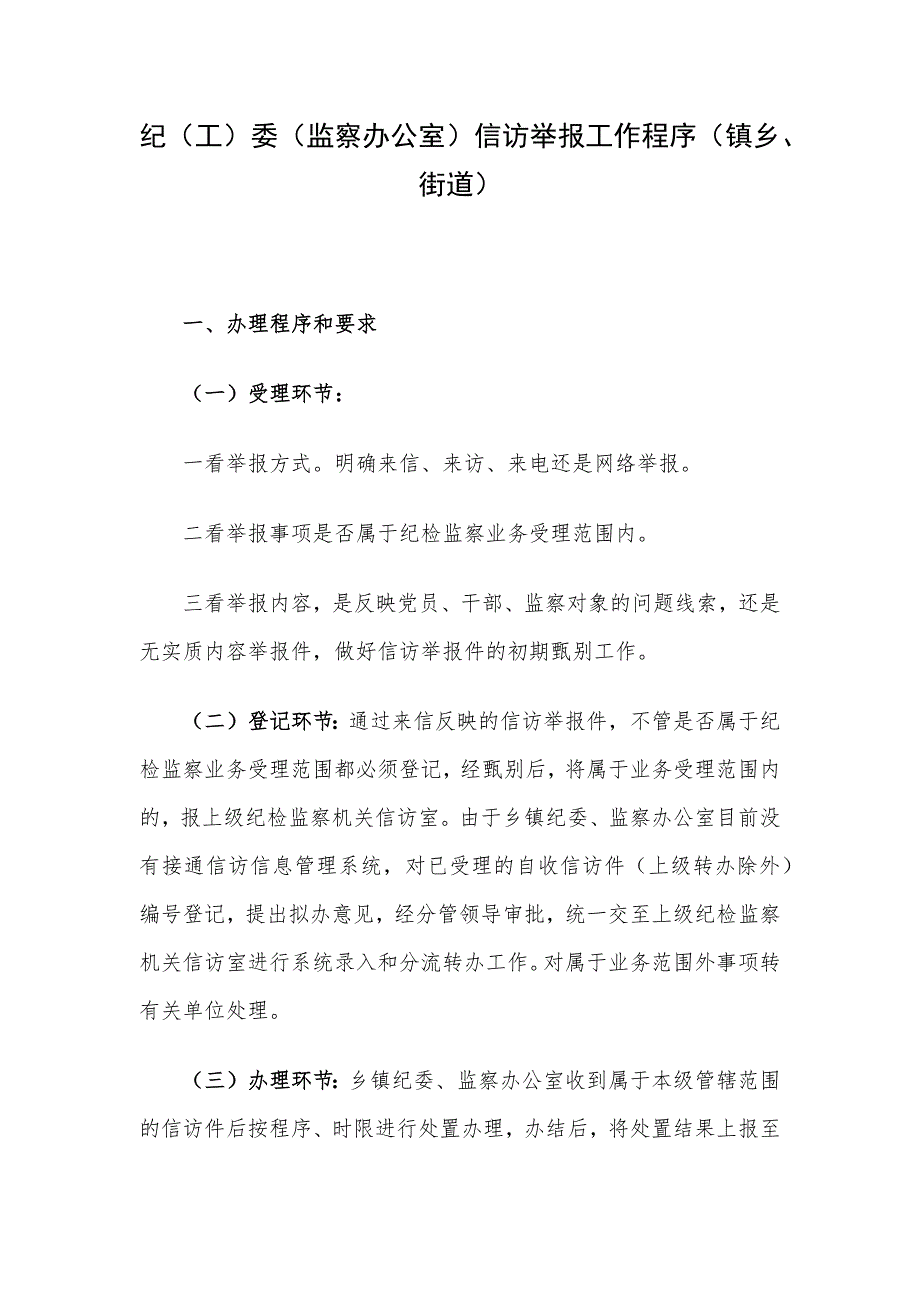 纪（工）委（监察办公室）信访举报工作程序（镇乡、街道）.docx_第1页