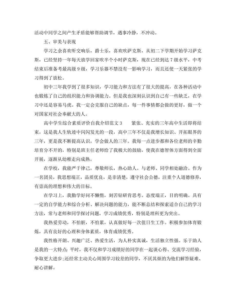 2023年高中学生综合素质评价自我介绍.docx_第4页