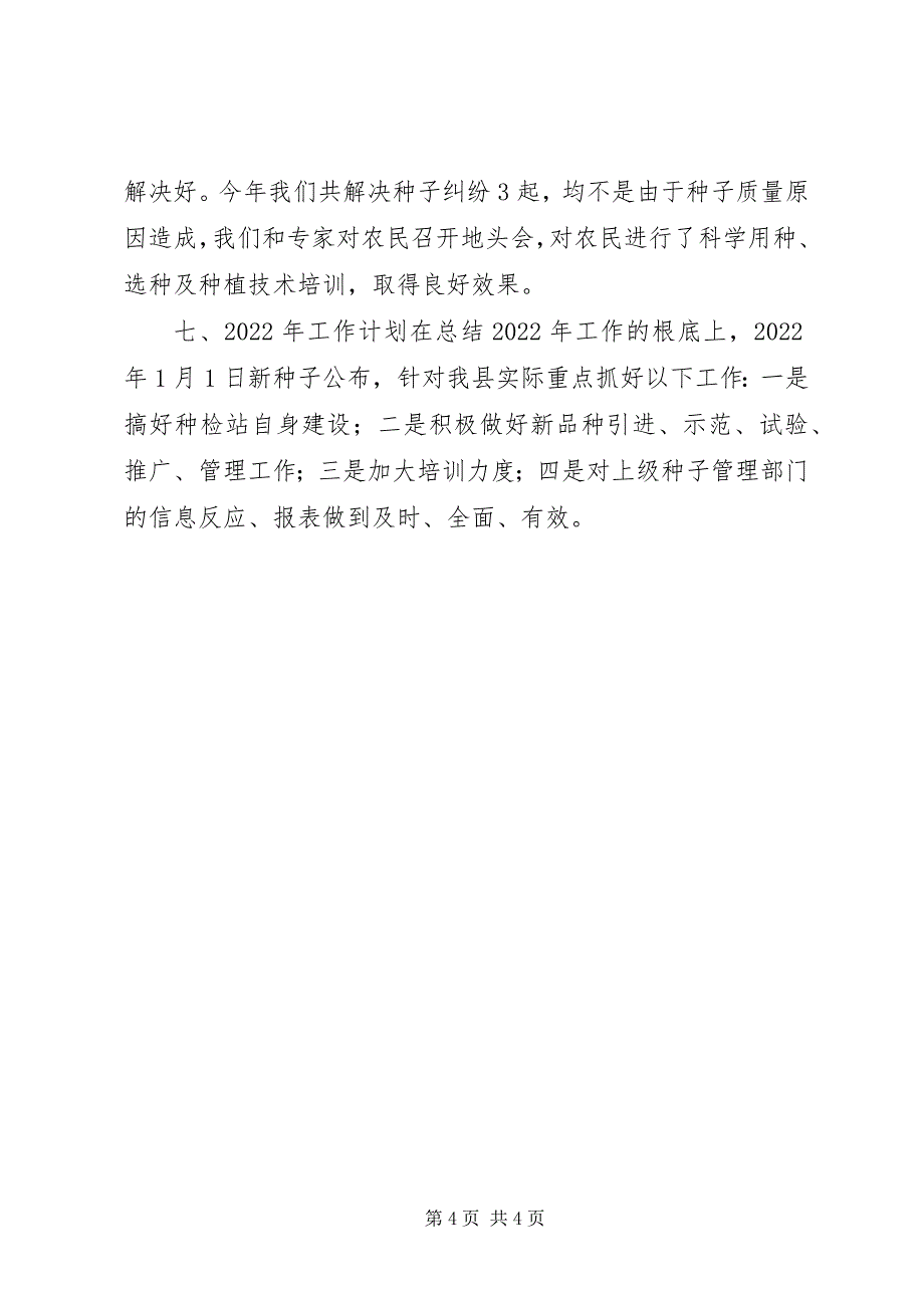 2023年农业局种检站年度工作总结.docx_第4页