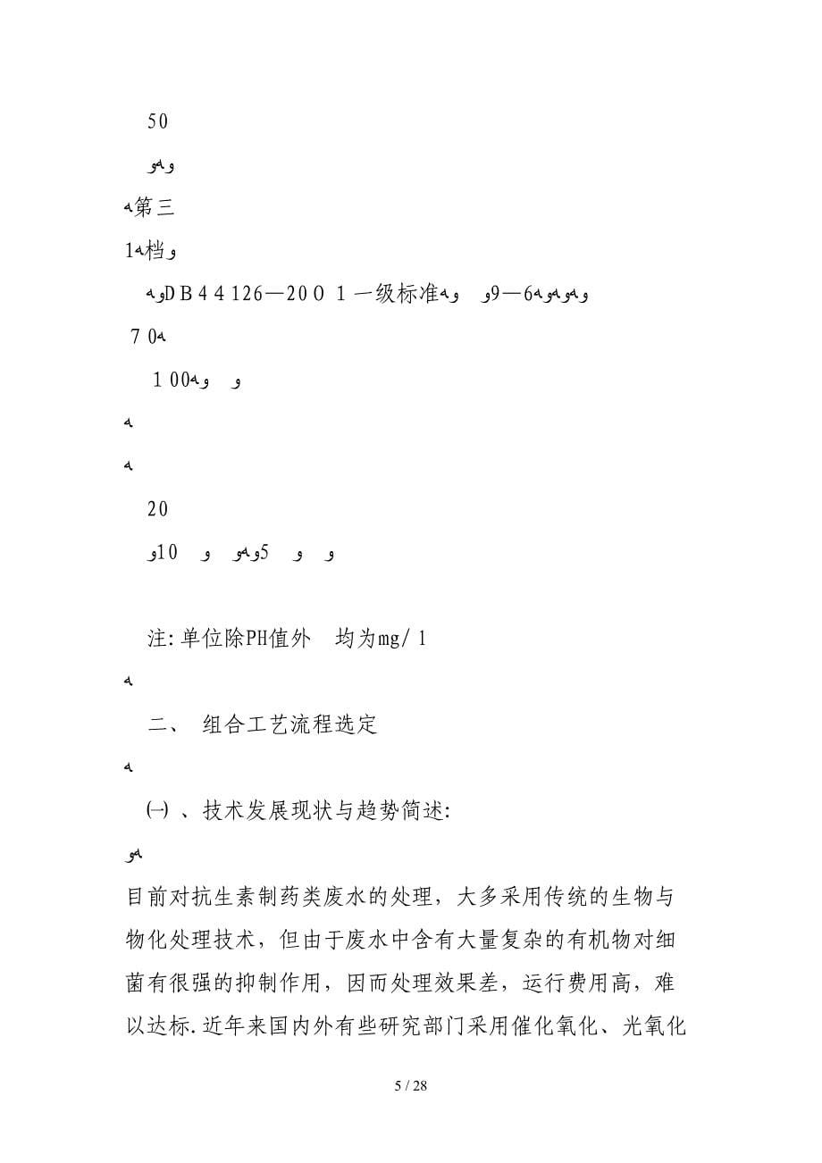 l生物铁—接触氧化组合技术、处理抗生素类化学制药废水的研究_第5页