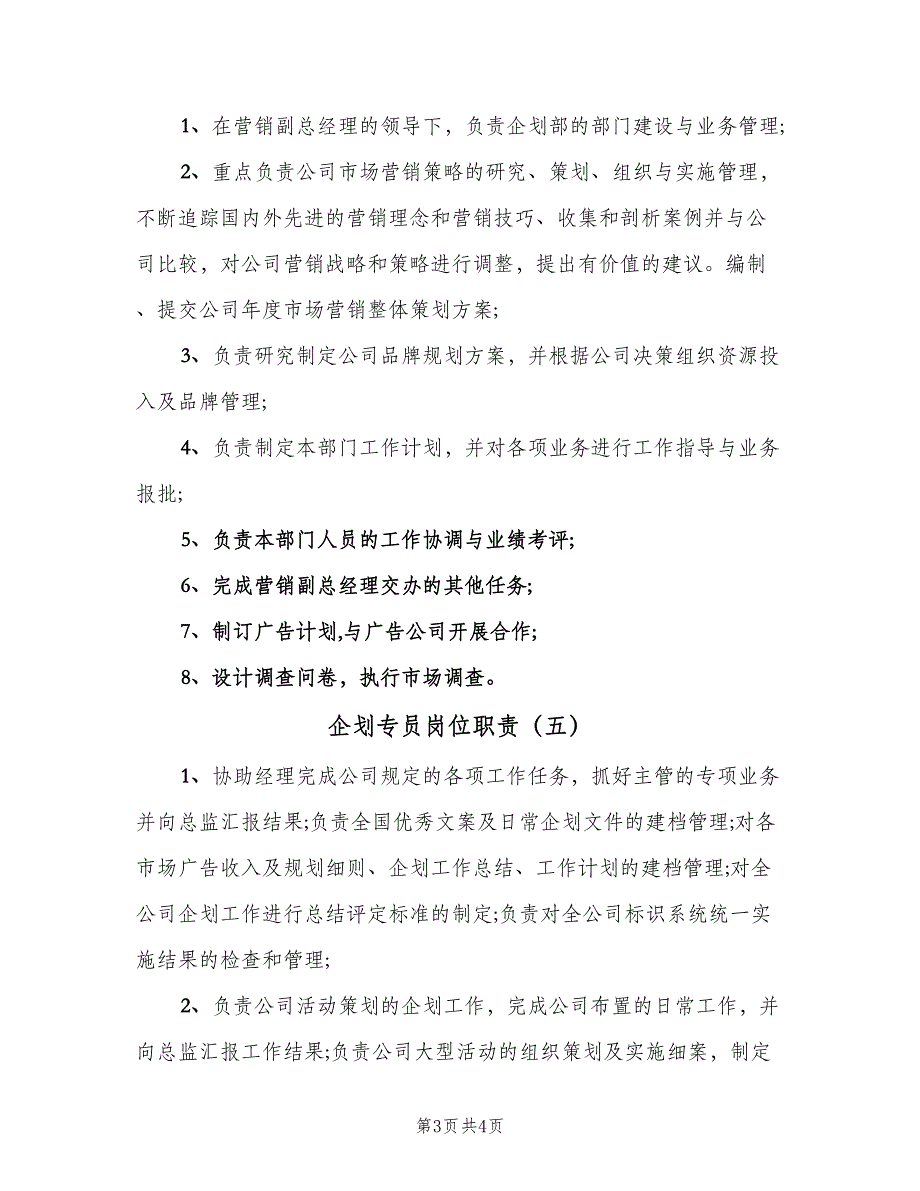 企划专员岗位职责（5篇）_第3页