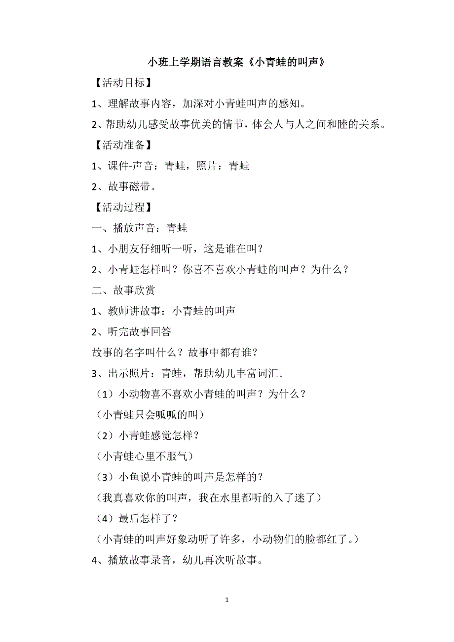 小班上学期语言教案《小青蛙的叫声》_第1页