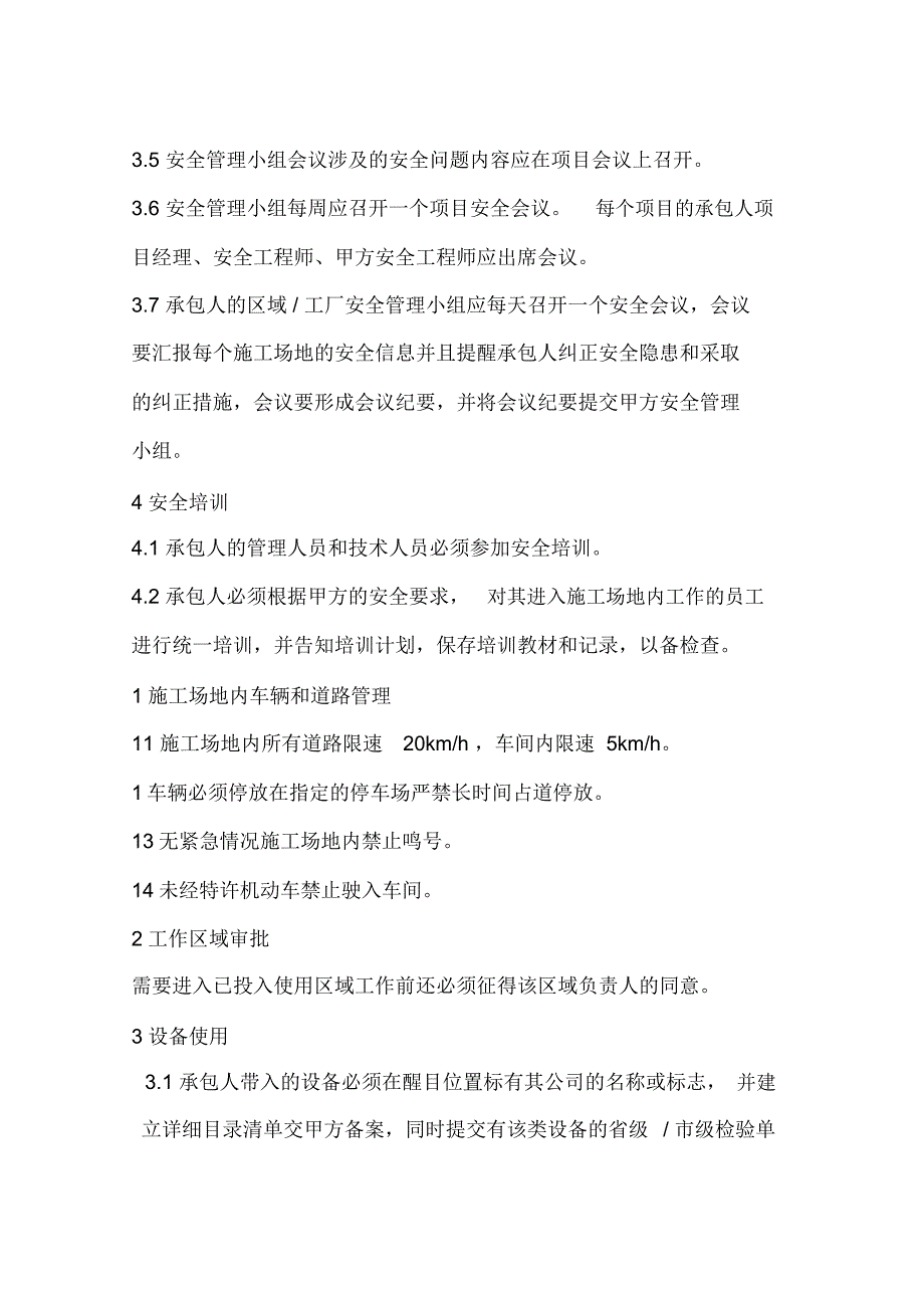 承包人安全、消防和保卫管理条款_第4页