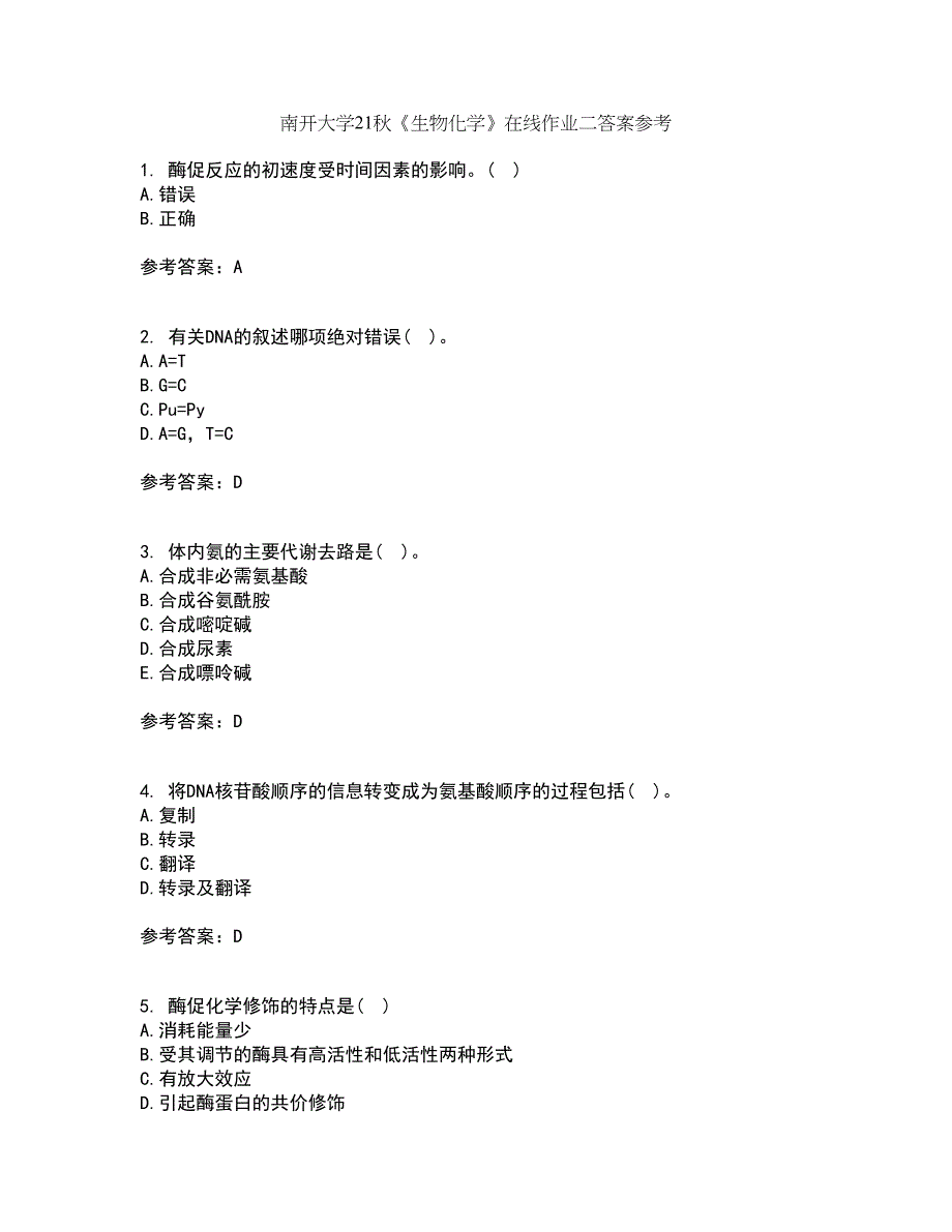 南开大学21秋《生物化学》在线作业二答案参考1_第1页