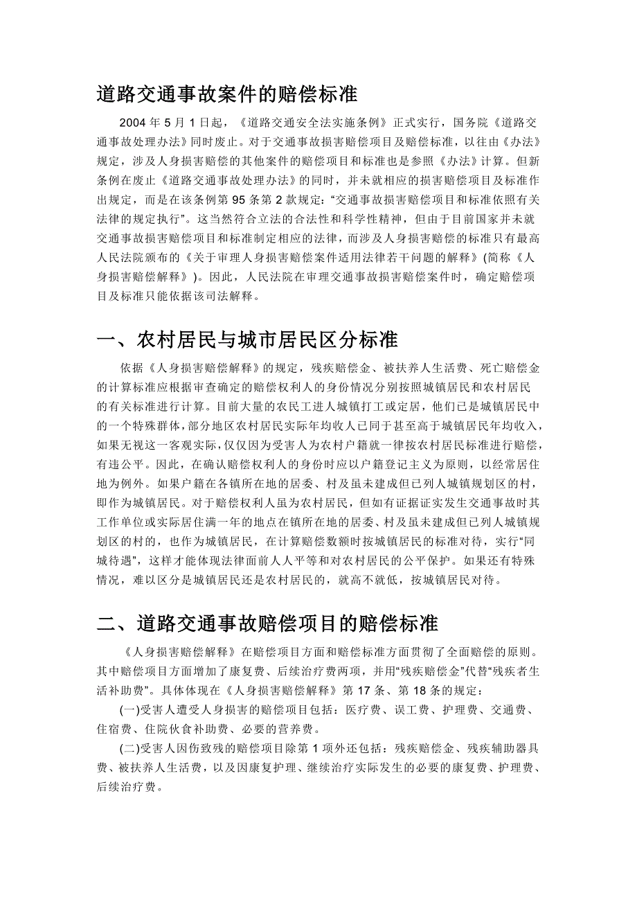 道路交通事故案件的赔偿标准_第1页