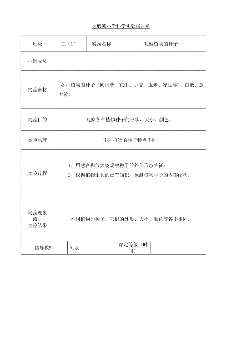 最新教科版科学三年级下册实验单[1].doc_第1页