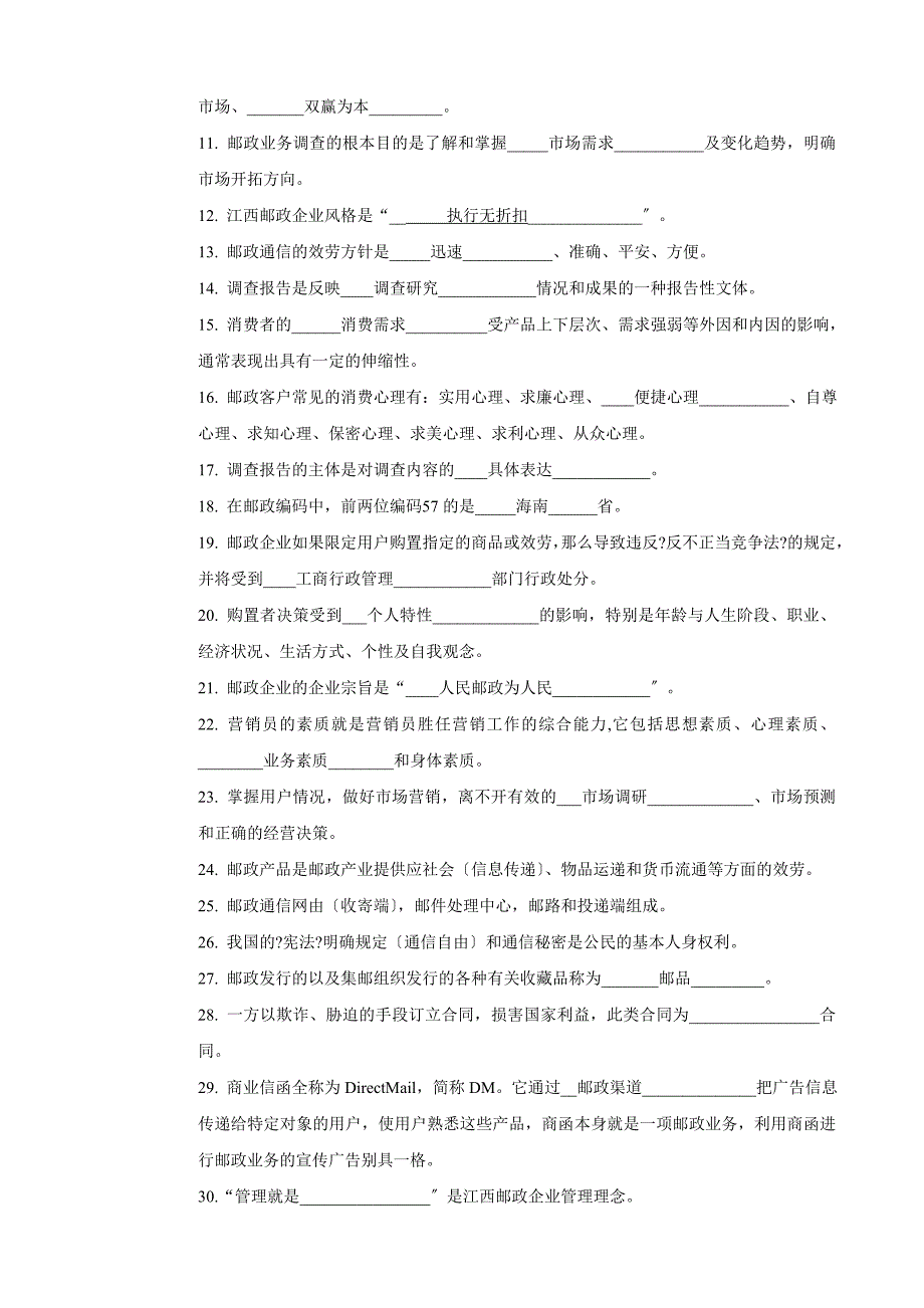 邮政业务营销员中级试卷正文_第2页