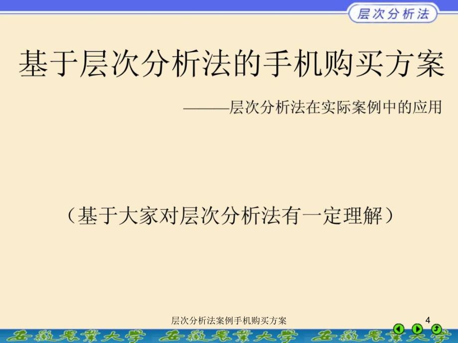 层次分析法案例手机购买方案课件_第4页