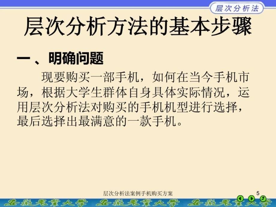 层次分析法案例手机购买方案课件_第5页