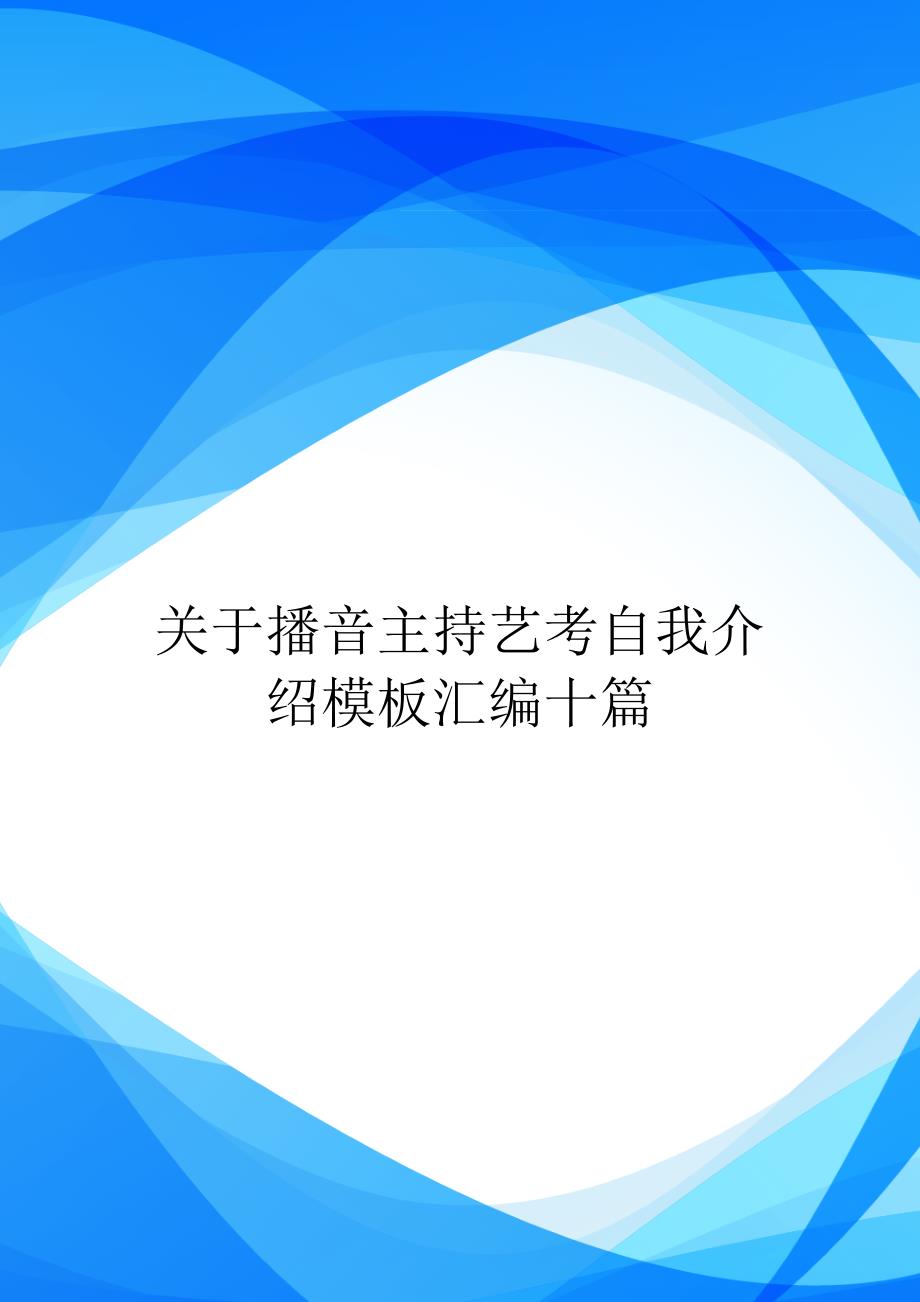 关于播音主持艺考自我介绍模板汇编十篇_第1页