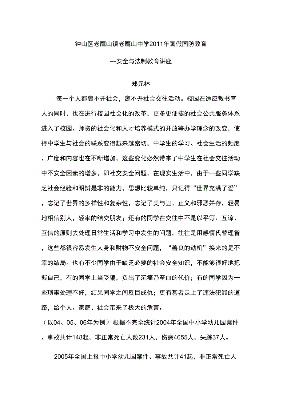 安全教育案例分析_第1页