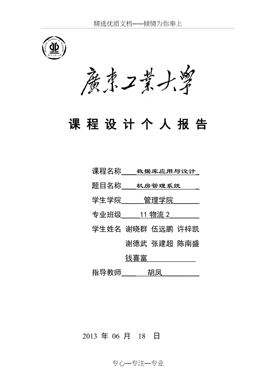 广东工业大学数据库课程设计机房管理系统设计_第1页