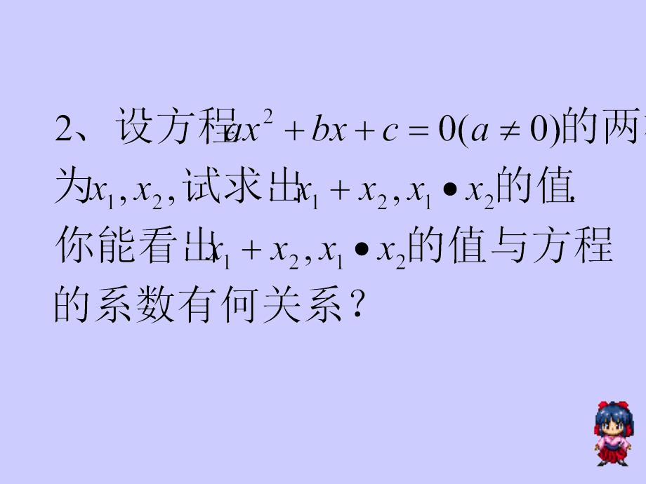 2224一元二次方程根与系数关系1_第3页