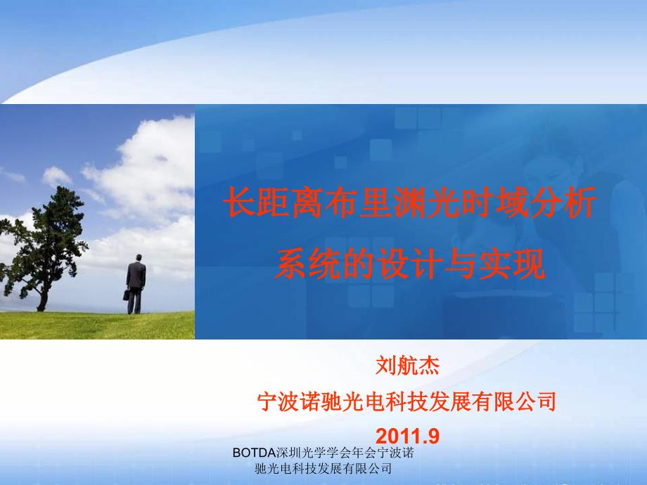 BOTDA深圳光学学会年会宁波诺驰光电科技发展有限公司课件_第1页