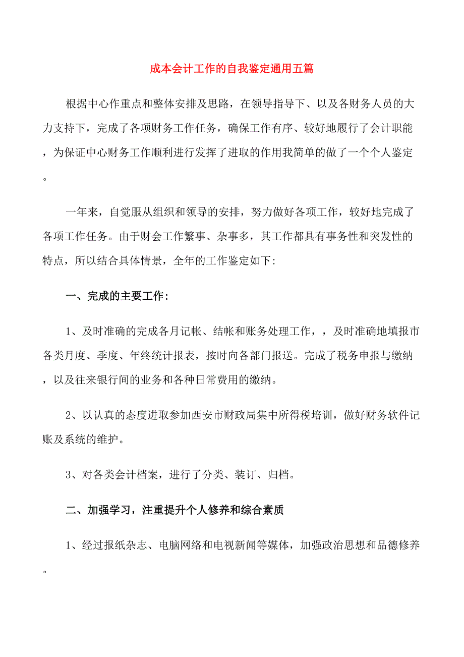 成本会计工作的自我鉴定通用五篇_第1页