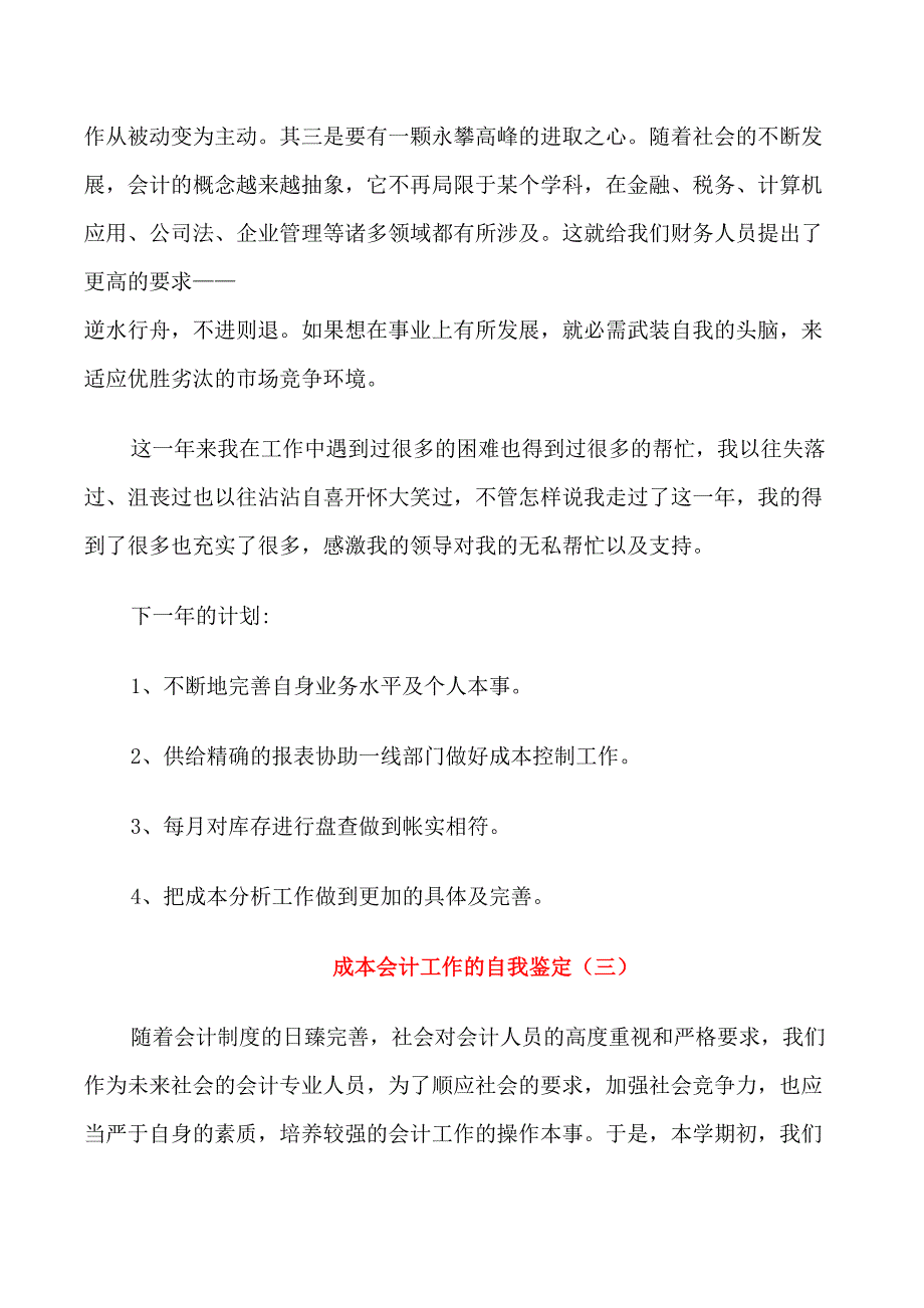 成本会计工作的自我鉴定通用五篇_第4页