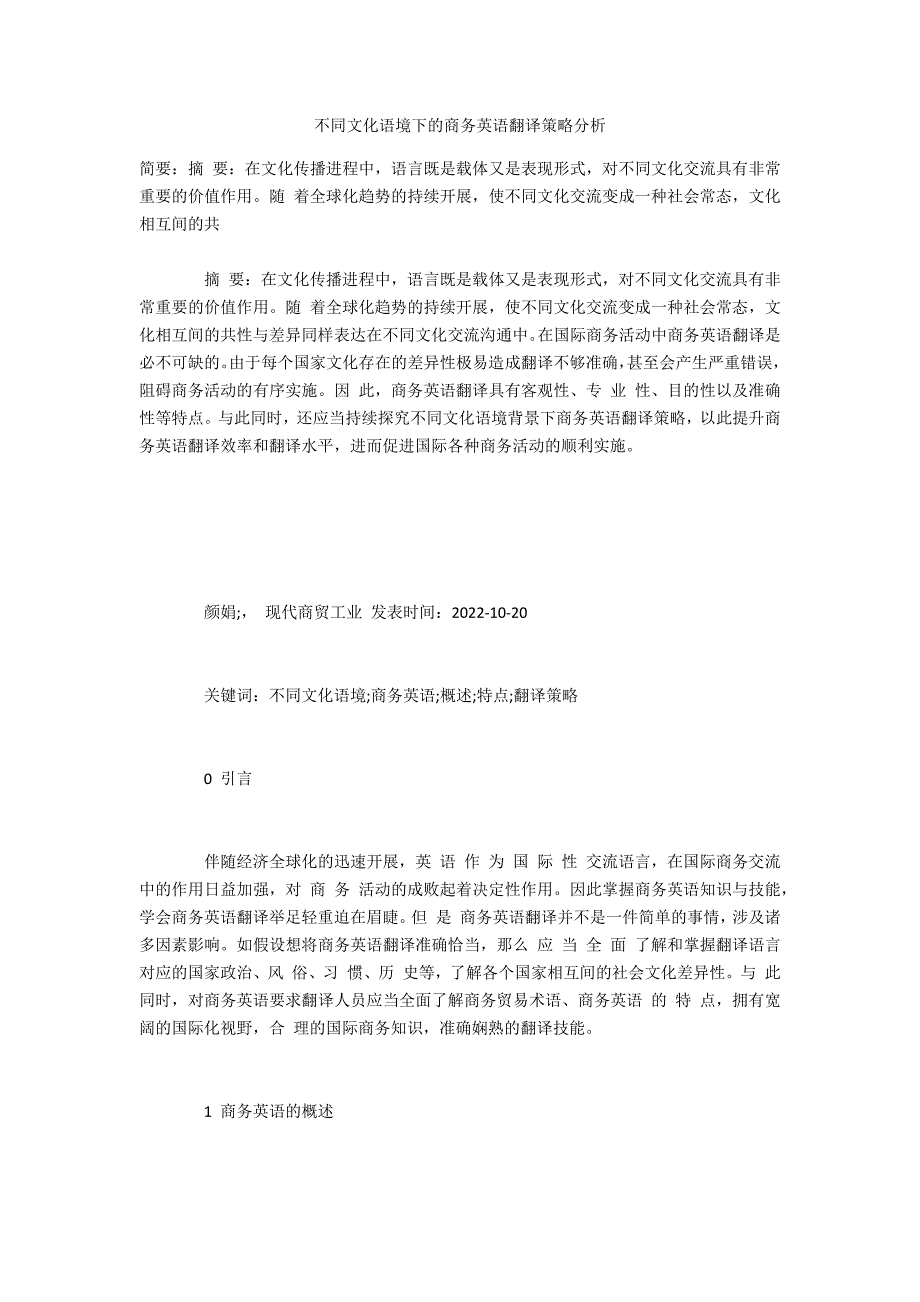不同文化语境下的商务英语翻译策略分析_第1页