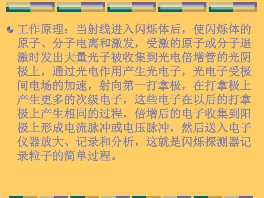 核辐射物理学：第七章第二节 闪烁探测器_第5页