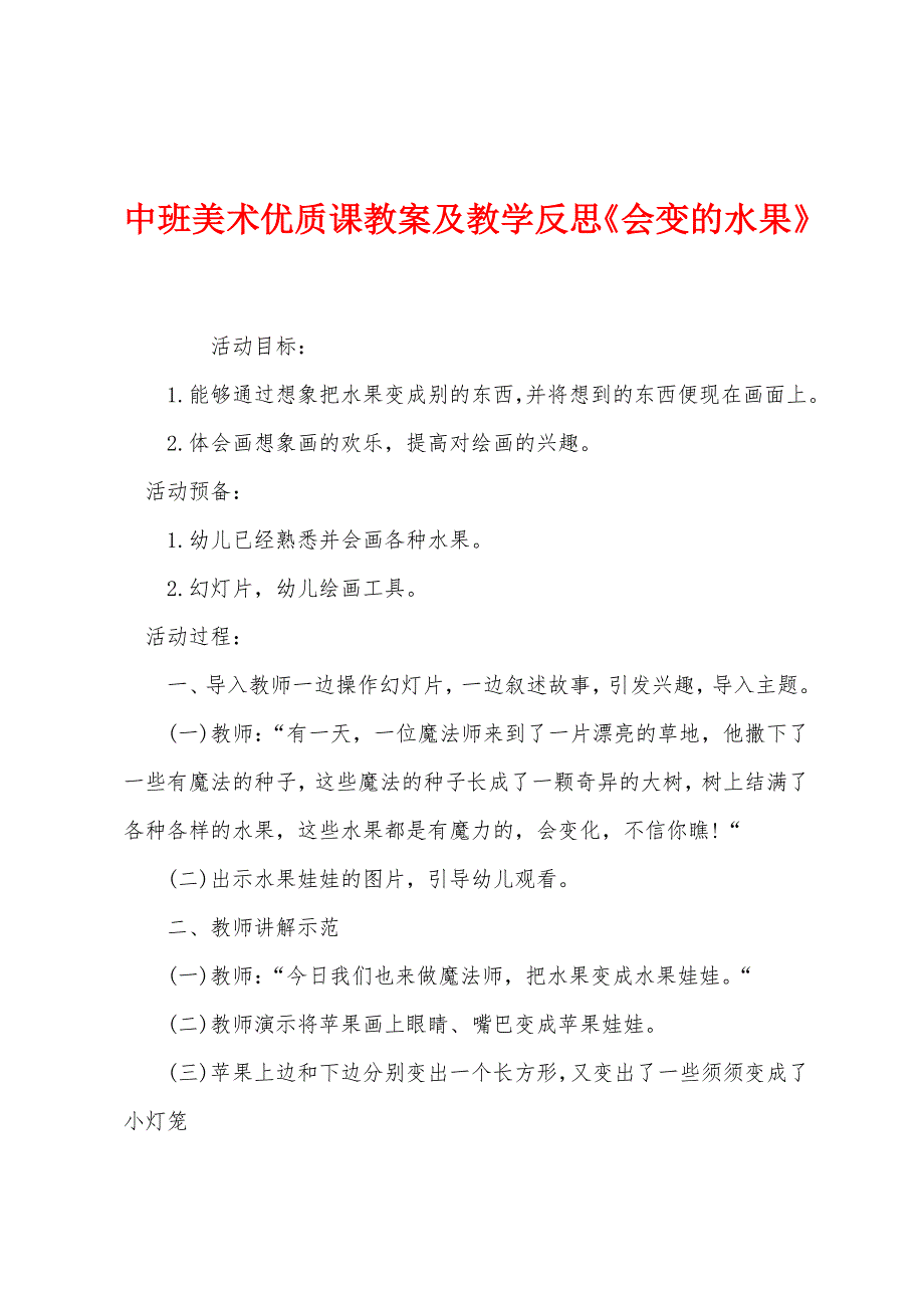 中班美术优质课教案及教学反思《会变的水果》.docx_第1页