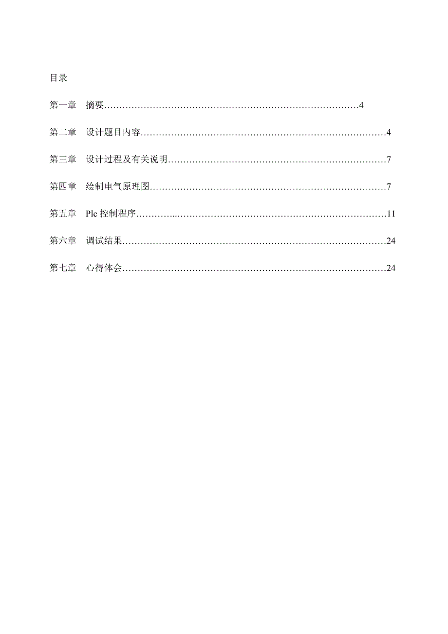 plc脉冲除尘器——用步进梯形图编程 (2).doc_第3页