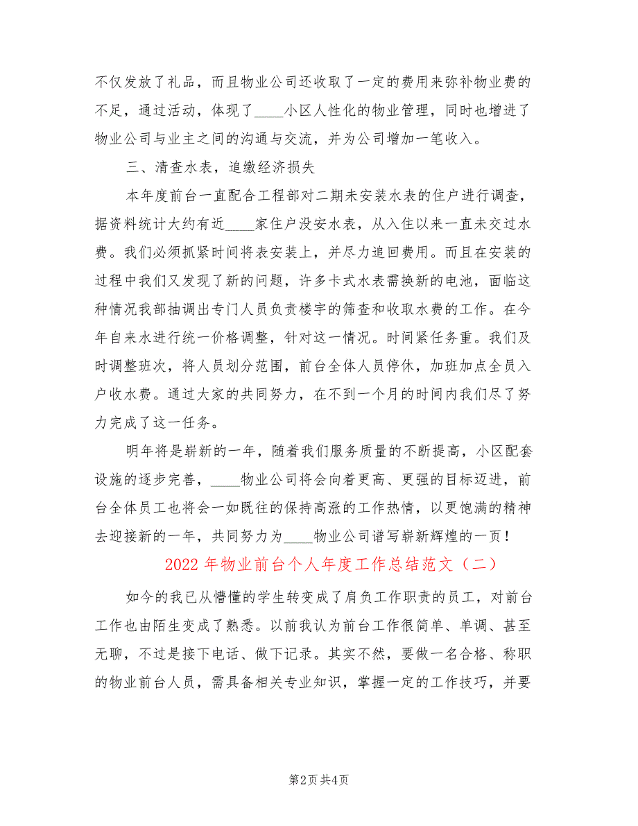 2022年物业前台个人年度工作总结范文(2篇)_第2页