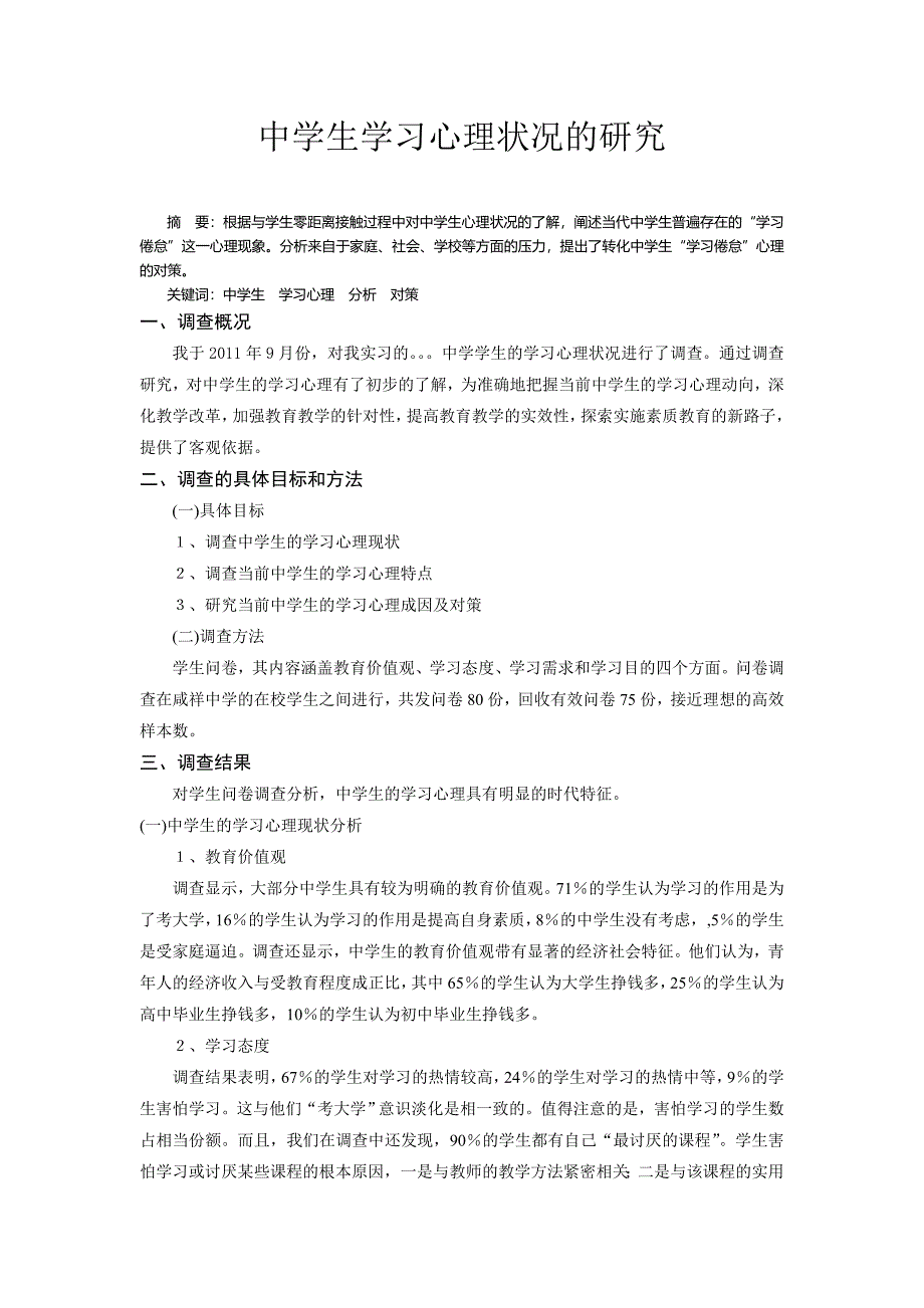 教育实习基础教育调查报告(师范生).doc_第1页