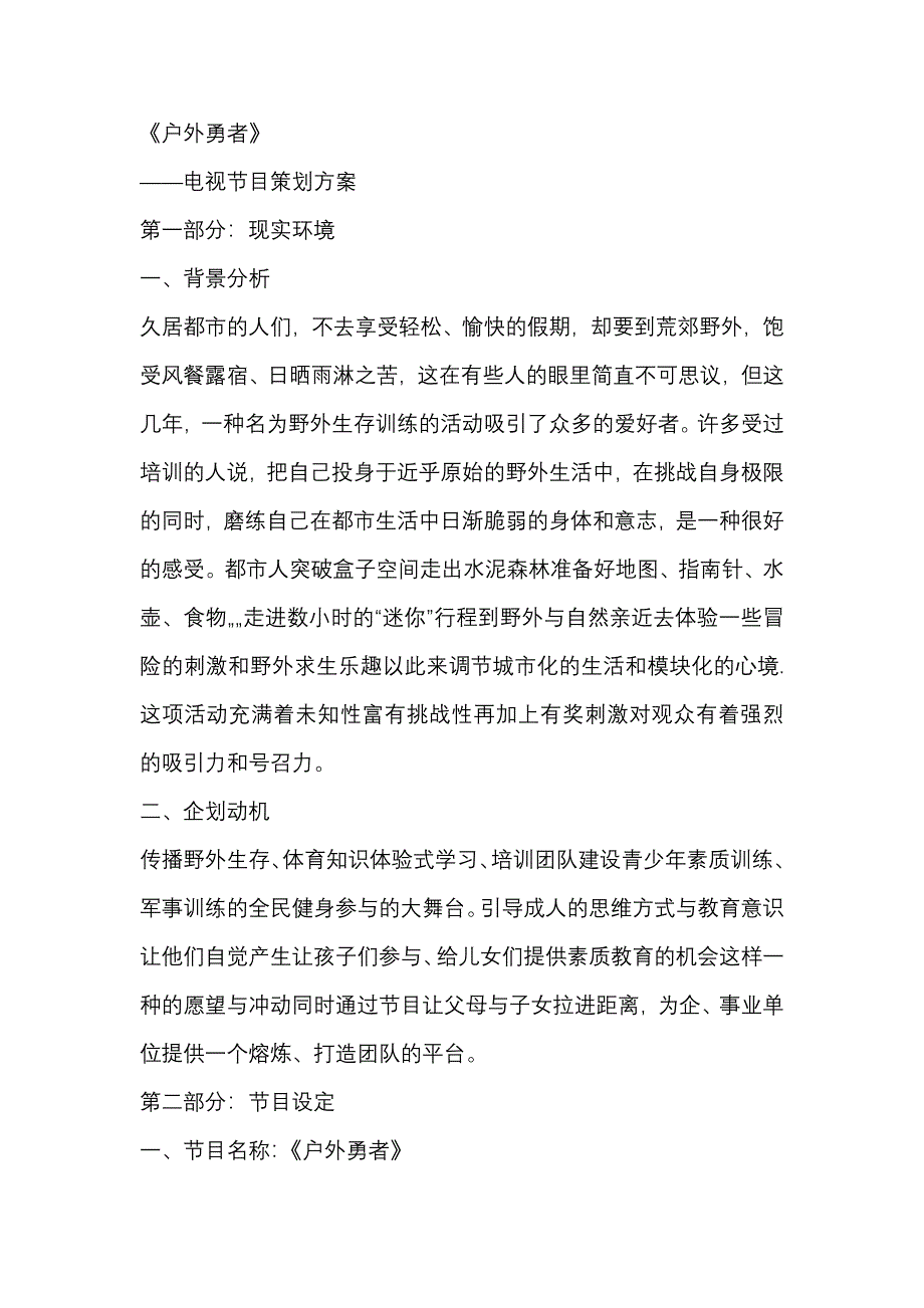 电视节目策划实施方案_第1页