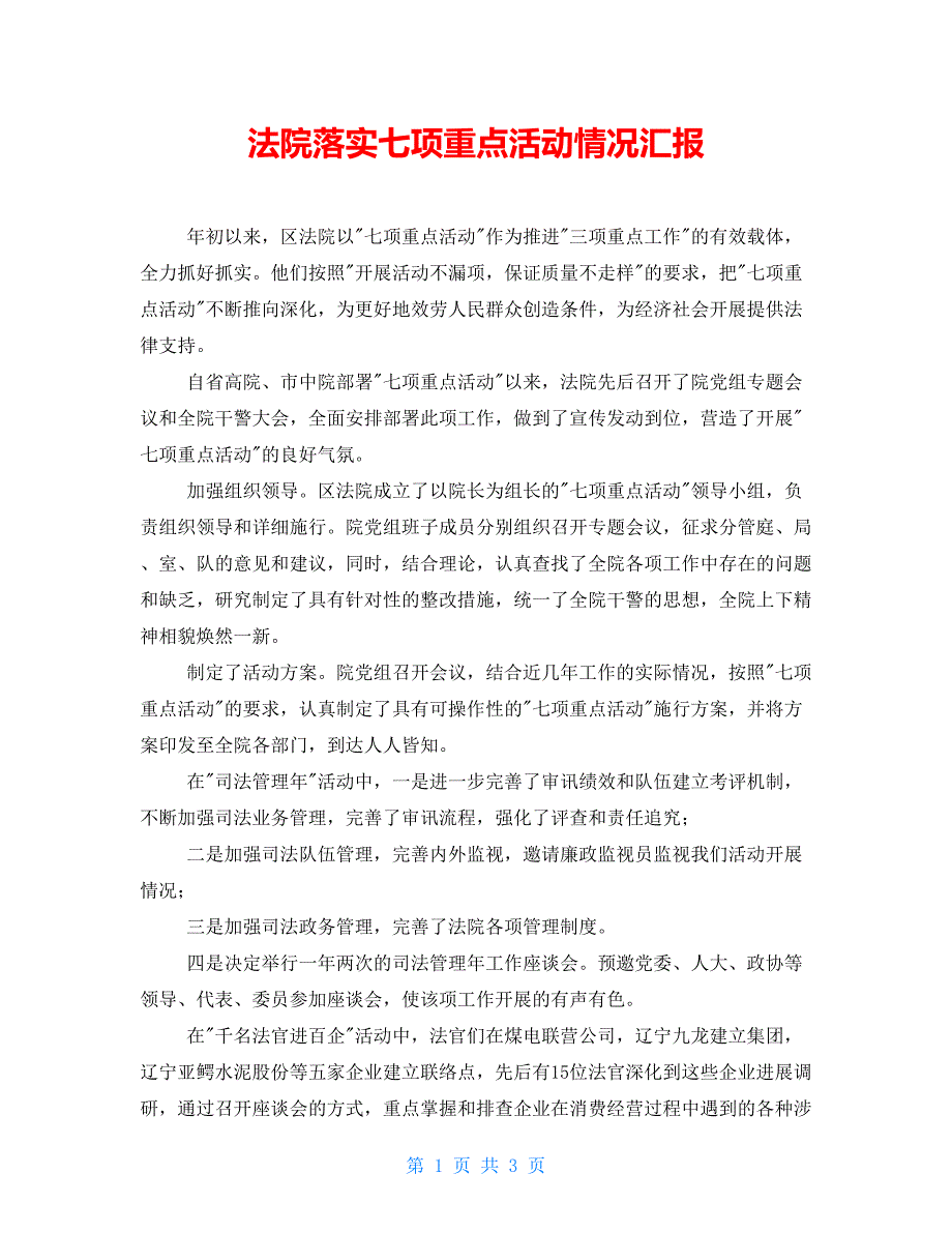 法院落实七项重点活动情况汇报_第1页