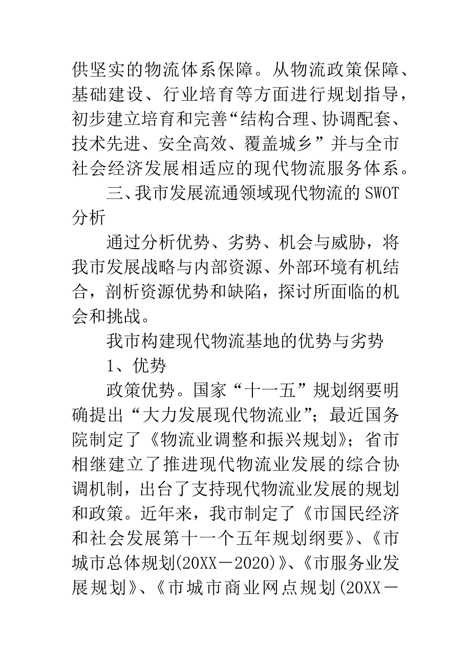 商务局长在物流业发展会讲话_第4页