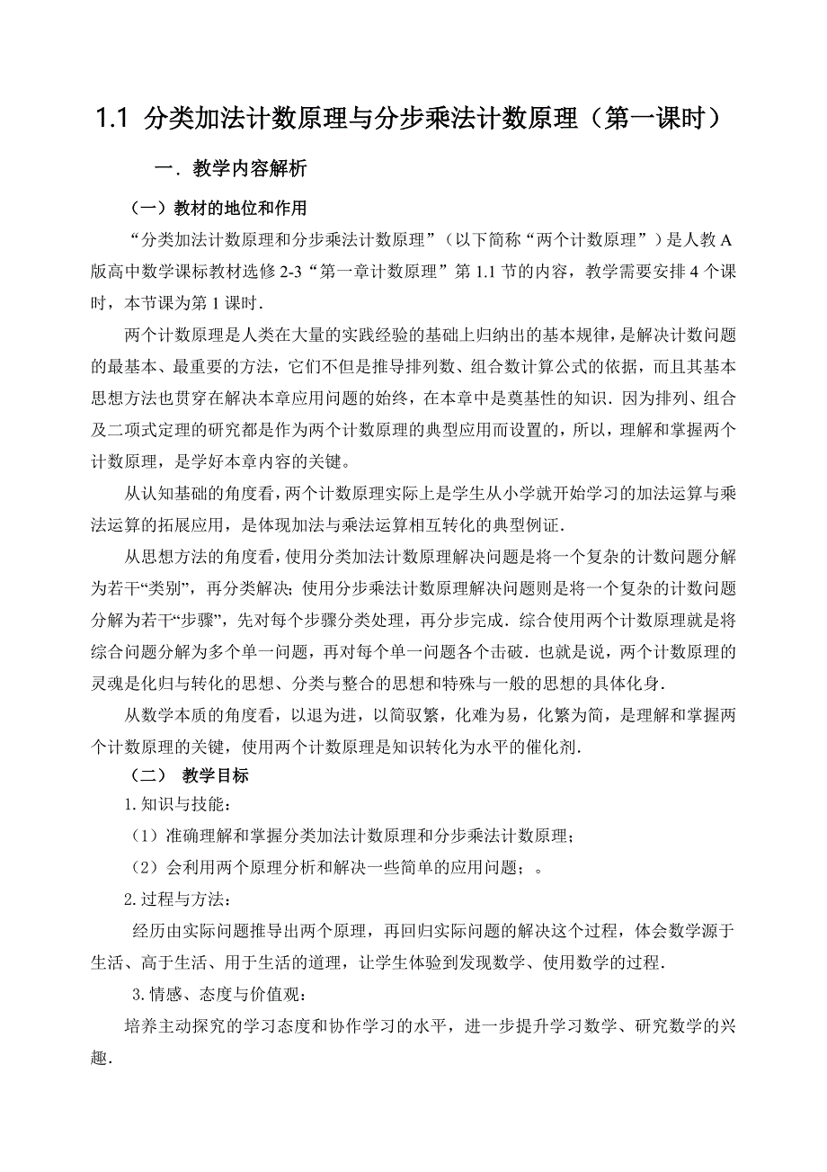 1.1分类加法计数原理与分步乘法计数原理第一课时_第1页