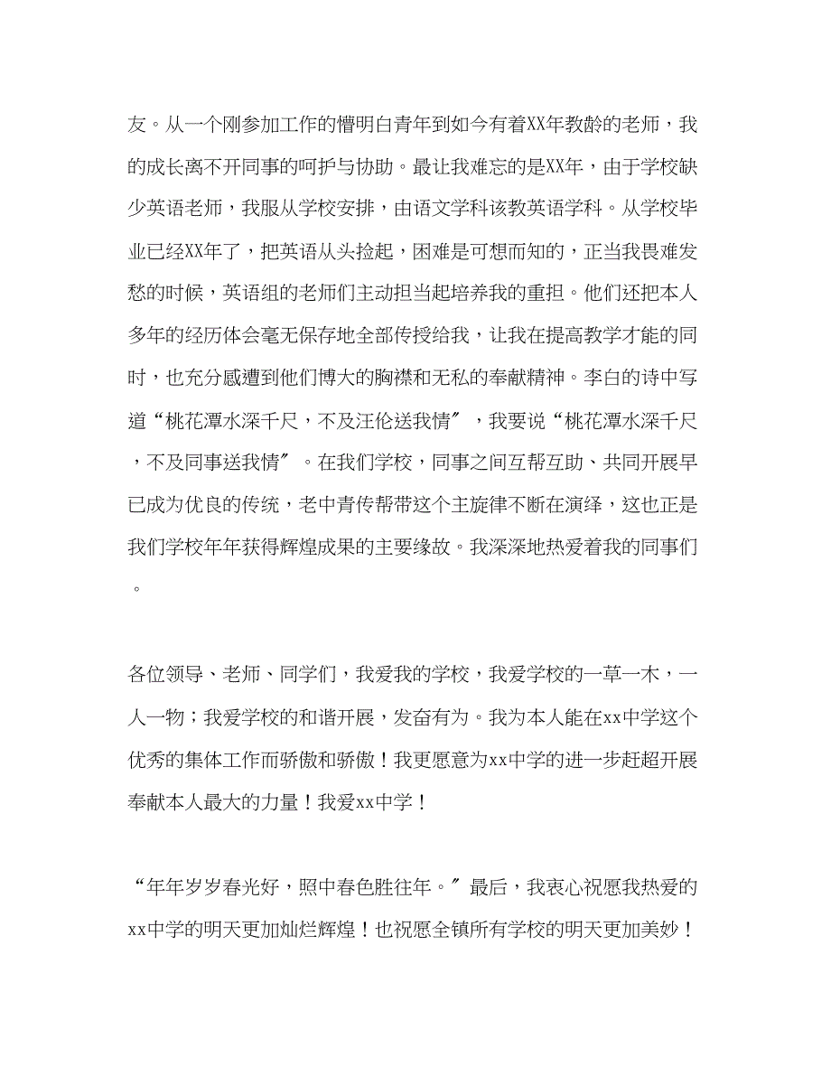 2023年爱我学校教师发言稿.docx_第3页