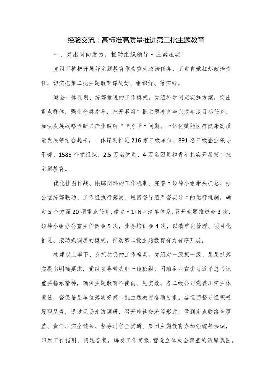 经验交流：高标准高质量推进第二批主题教育_第1页