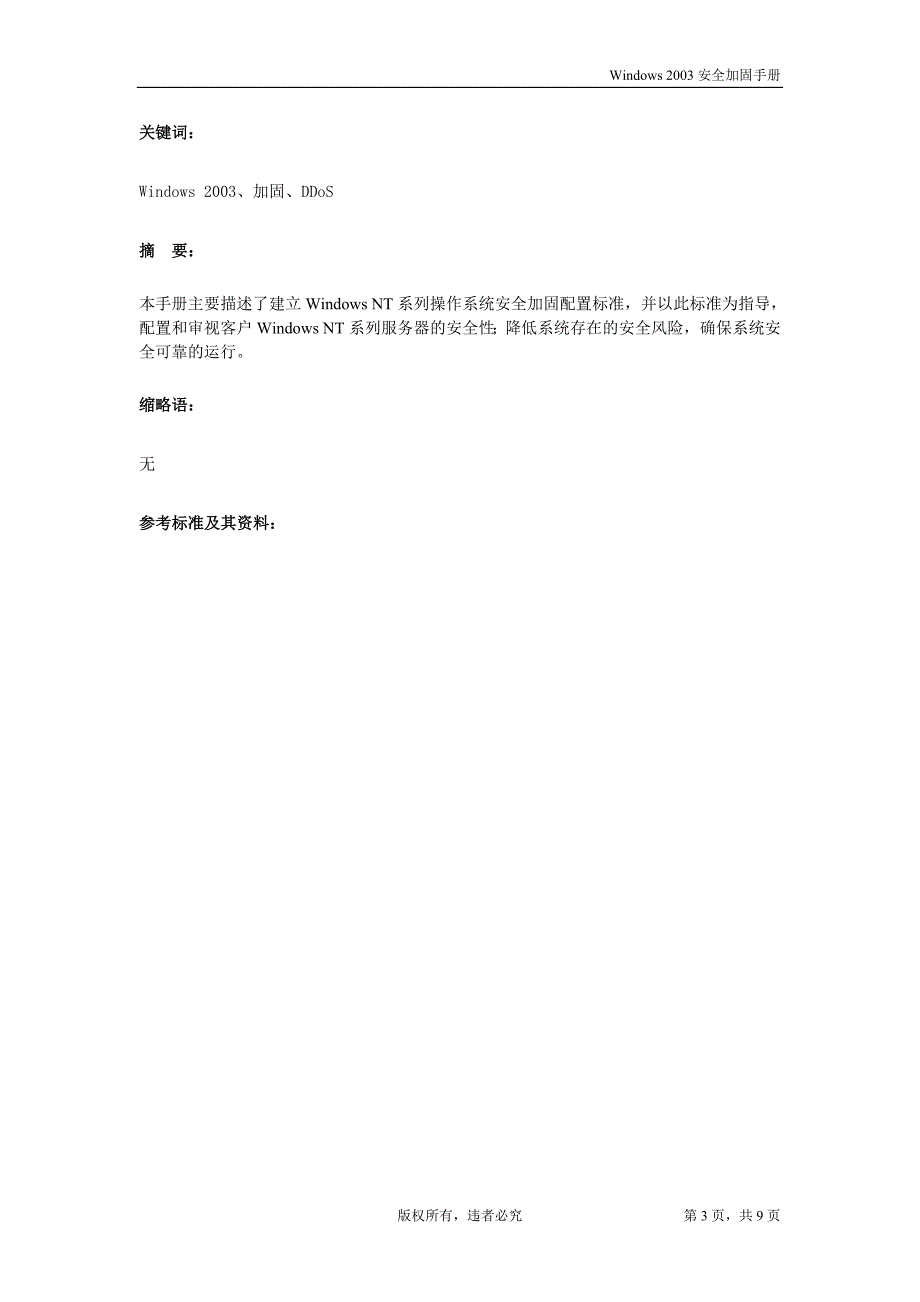 Windows_2003_加固手册1_第3页