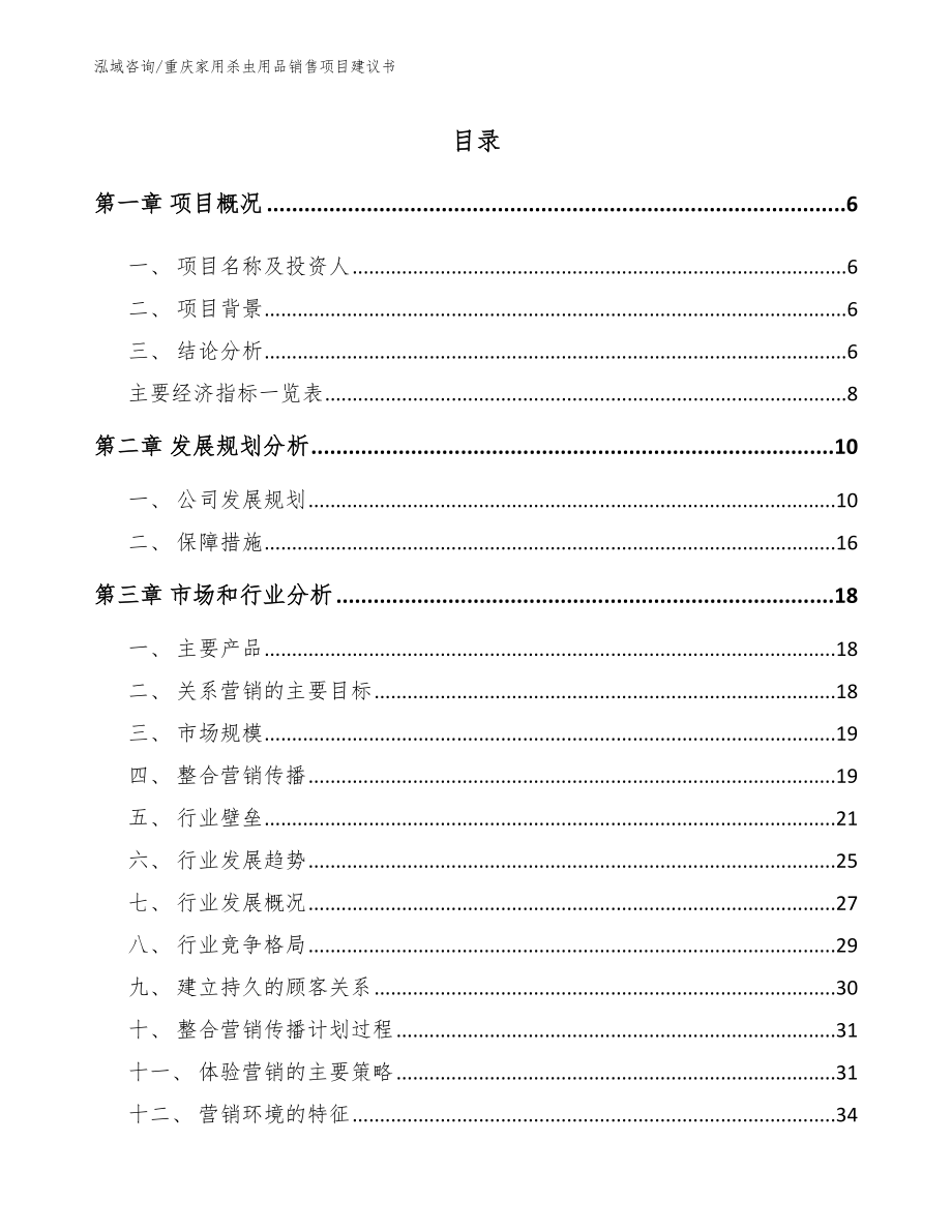 重庆家用杀虫用品销售项目建议书范文模板_第1页