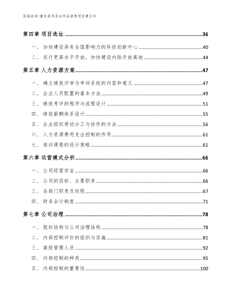 重庆家用杀虫用品销售项目建议书范文模板_第2页