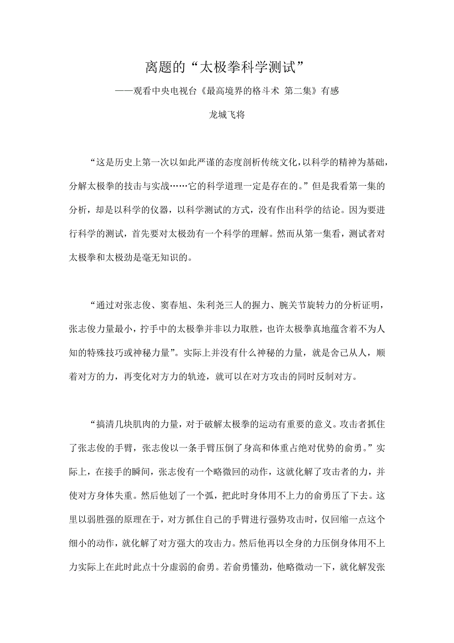 离题的“太极拳科学测试”—观看中央电视台《最高境界的格斗术第二集》有感.doc_第1页