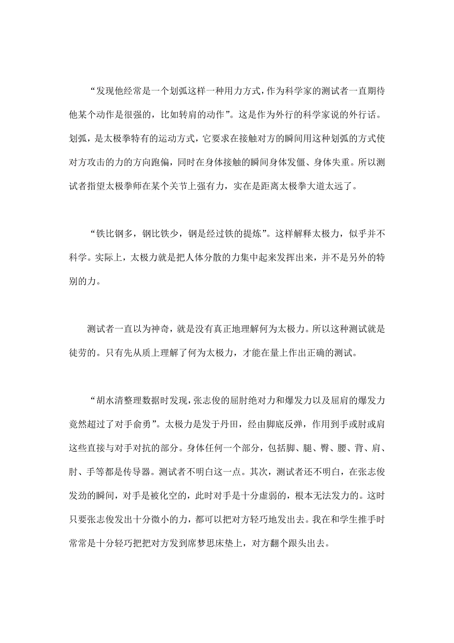 离题的“太极拳科学测试”—观看中央电视台《最高境界的格斗术第二集》有感.doc_第4页