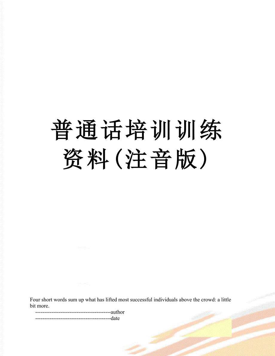 普通话培训训练资料(注音版)_第1页