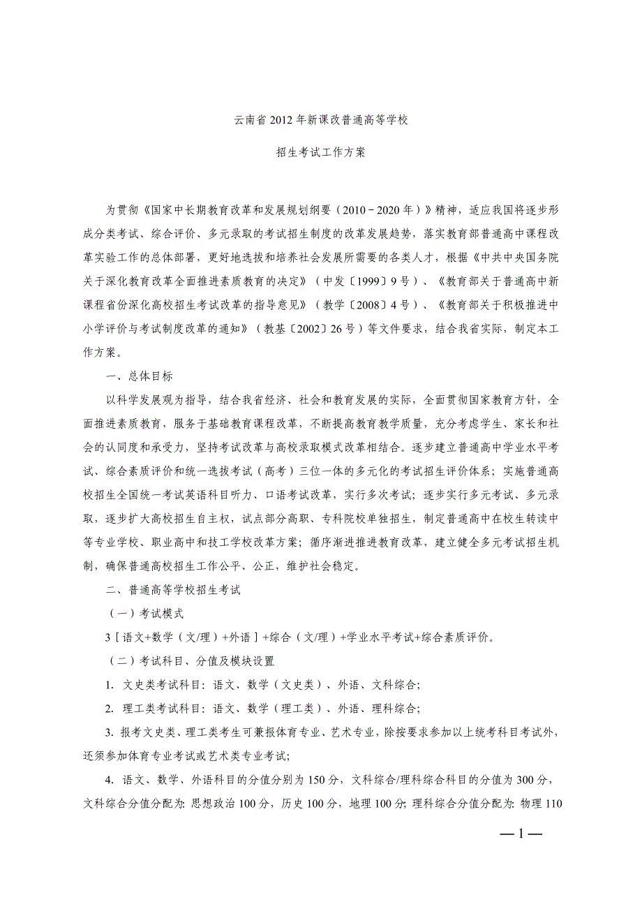 2012新课改高考方案(终)_第1页