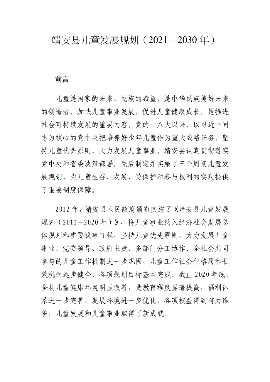 靖安县儿童发展规划（2021－2030年）.docx_第1页