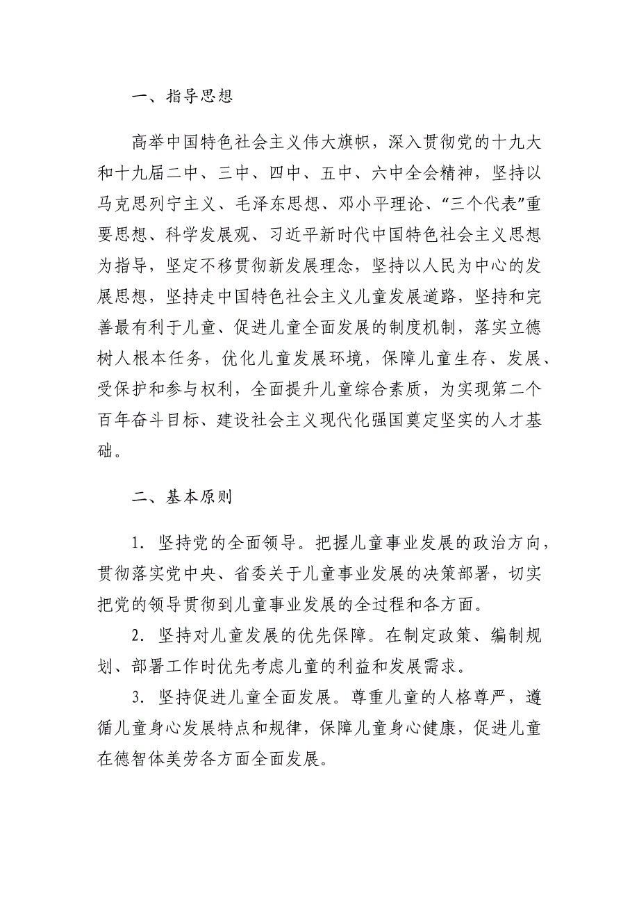 靖安县儿童发展规划（2021－2030年）.docx_第3页