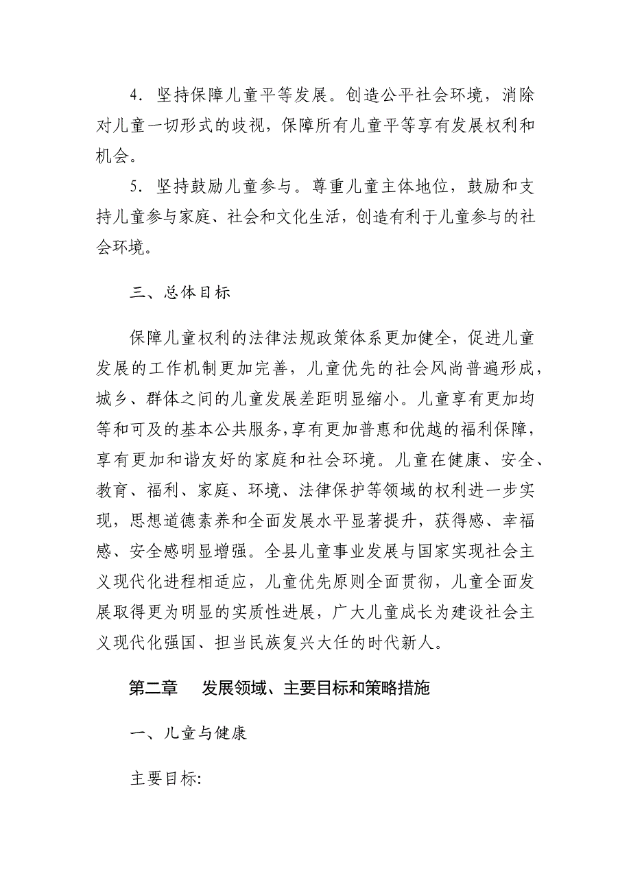 靖安县儿童发展规划（2021－2030年）.docx_第4页