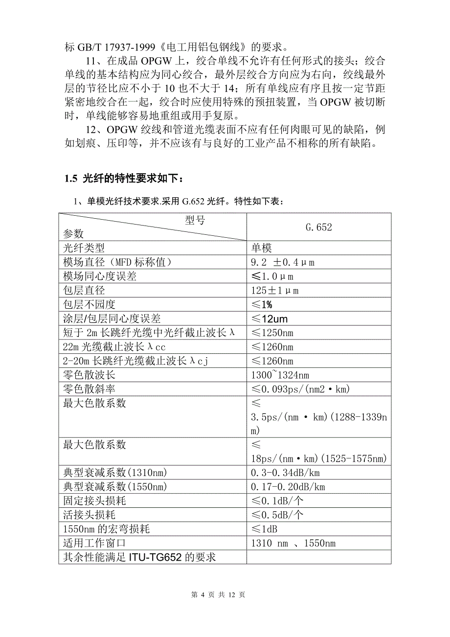 光缆技术协议.doc_第4页