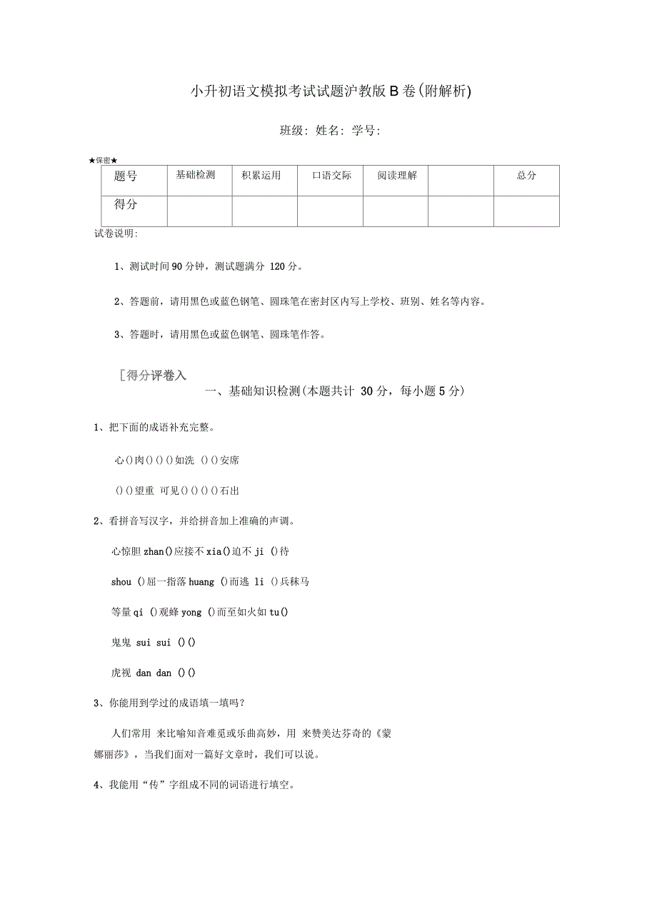 小升初语文模拟考试试题沪教版B卷(附解析)_第1页